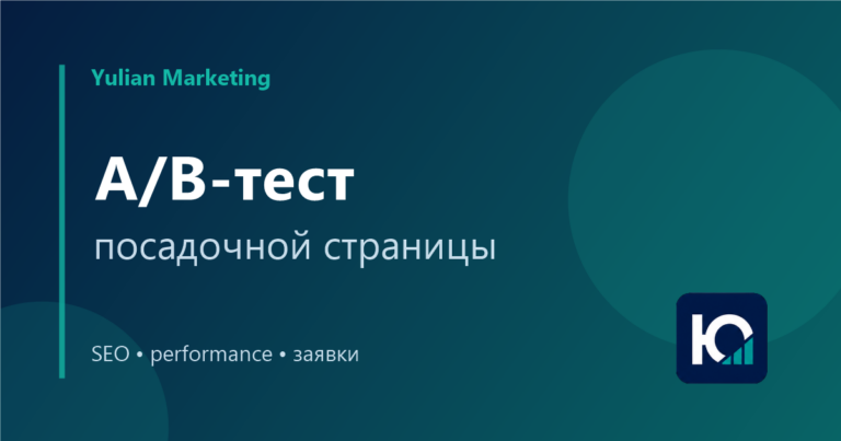 A/B-тест посадочной страницы: что тестировать без риска для заявок
