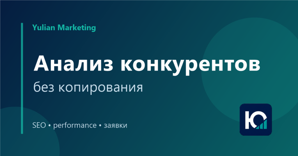 Анализ конкурентов в маркетинге: что смотреть перед продвижением
