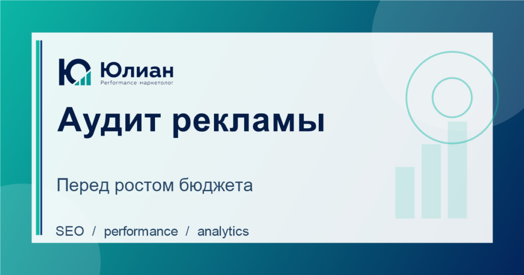 Аудит рекламных кампаний