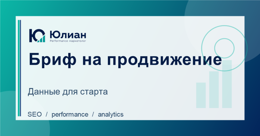 Бриф на продвижение сайта