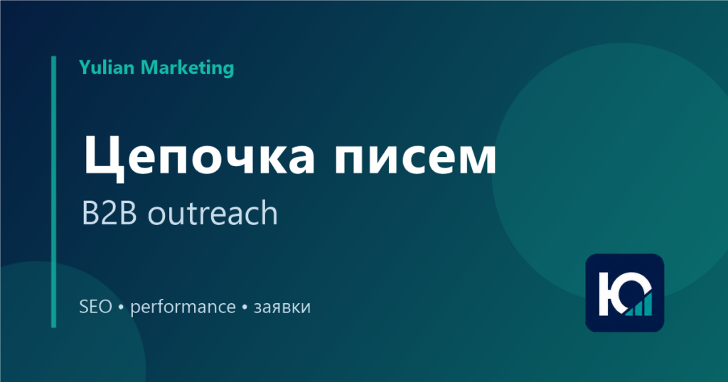 Цепочка холодных писем B2B: как выстроить касания без спама