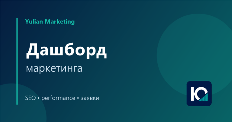 Дашборд маркетинга: какие данные вывести для руководителя