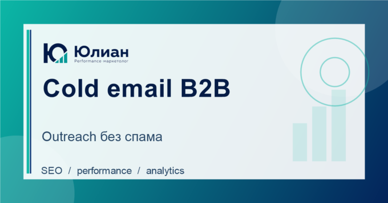 Холодные email-рассылки B2B