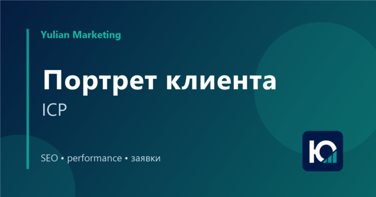 Портрет идеального клиента ICP: зачем он нужен маркетингу