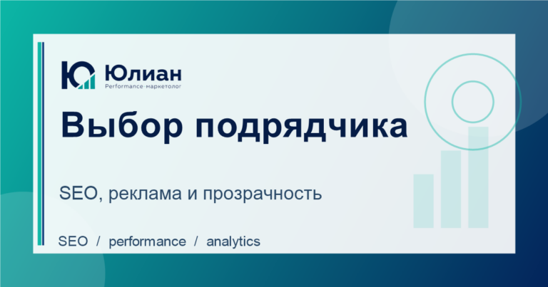 Как сравнить подрядчиков по SEO и рекламе