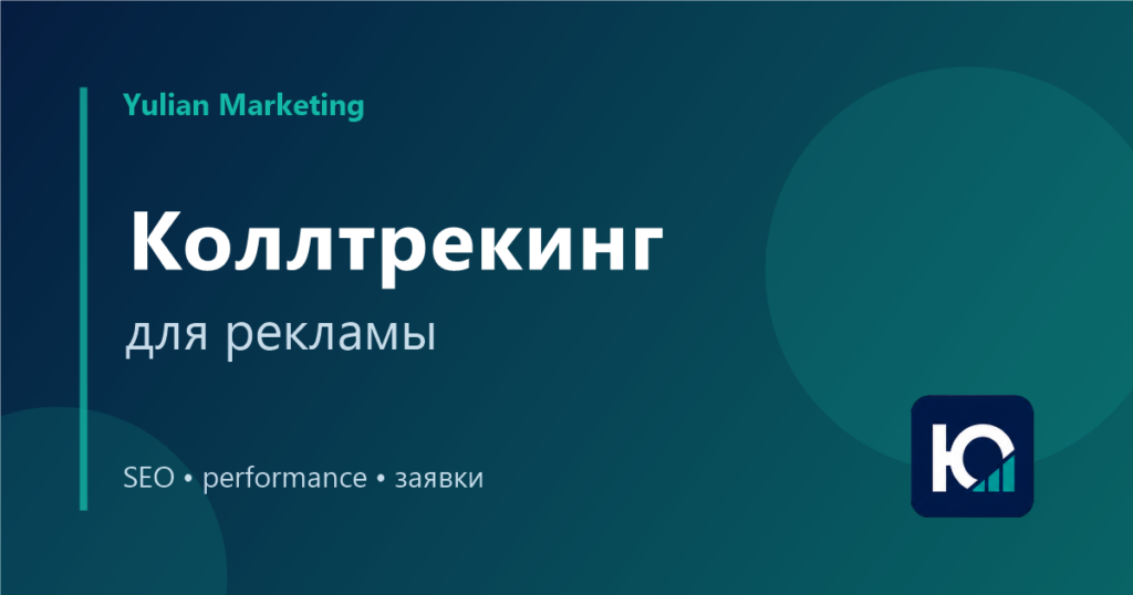 Коллтрекинг для рекламы: когда нужен и как оценивать звонки