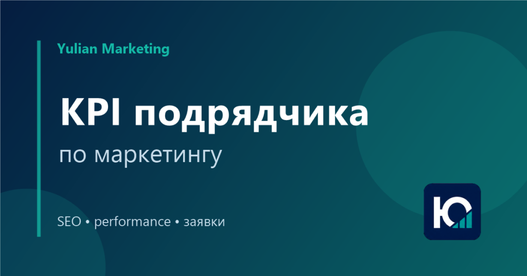 KPI подрядчика по маркетингу: как контролировать работу без микроменеджмента