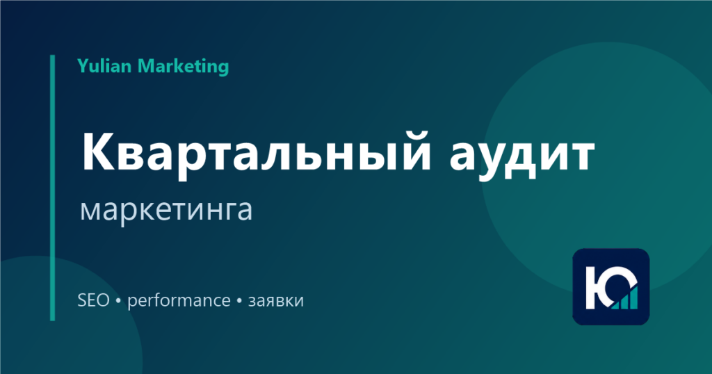 Квартальный аудит маркетинга: как подвести итоги и спланировать рост