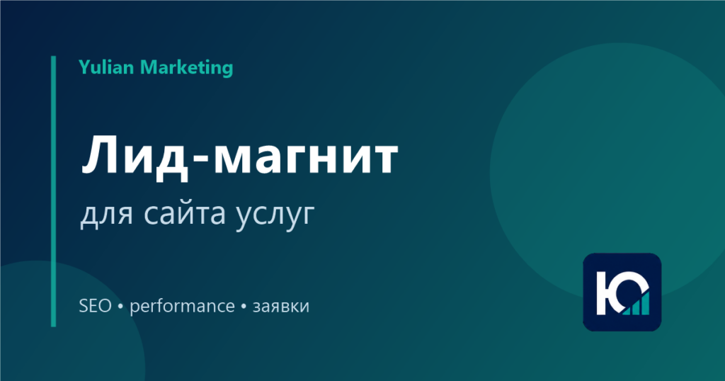 Лид-магнит для сайта услуг: когда он нужен и что предложить