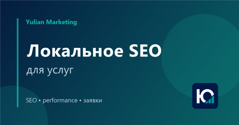 Локальное SEO для услуг: как получать заявки из своего региона