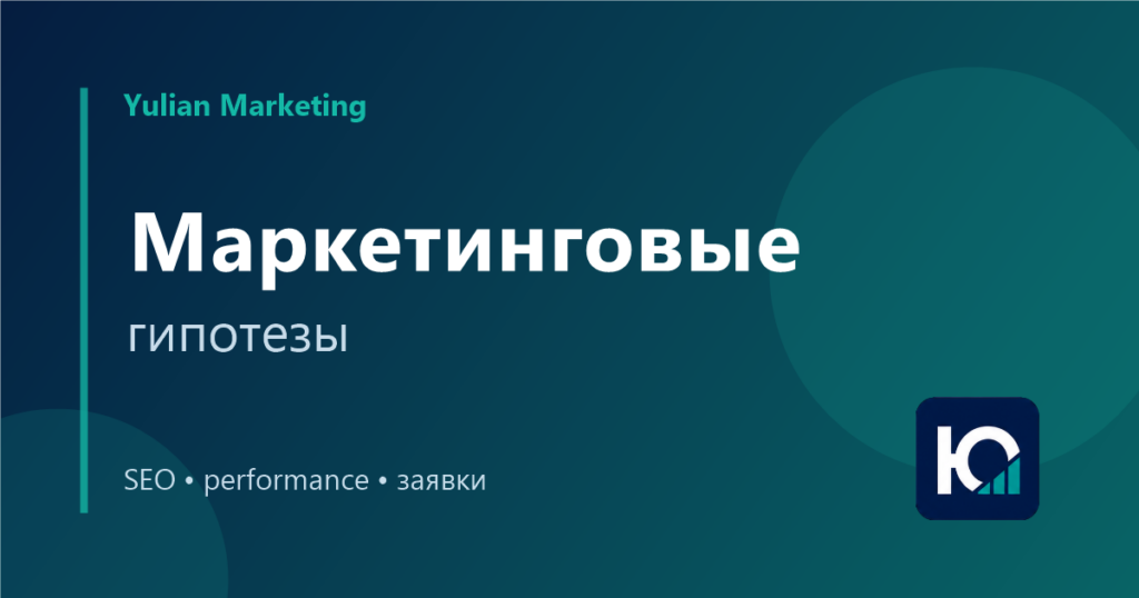 Маркетинговые гипотезы: как тестировать сайт, рекламу и оффер