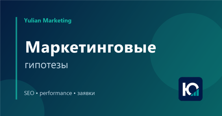 Маркетинговые гипотезы: как тестировать сайт, рекламу и оффер