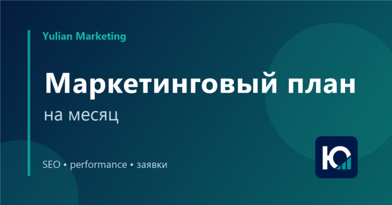 Маркетинговый план на месяц: что включить малому бизнесу