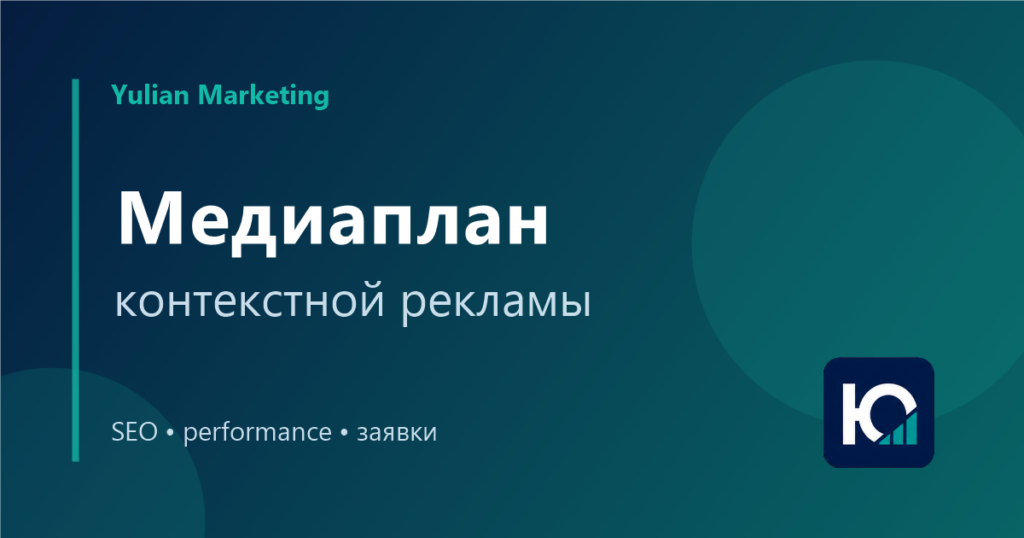 Медиаплан для контекстной рекламы: как оценить бюджет до запуска