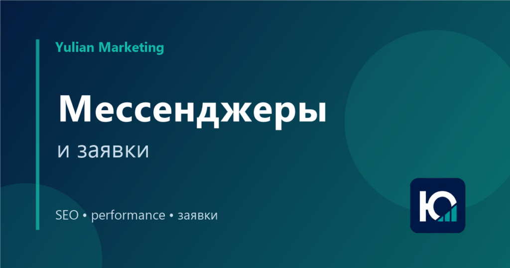 Мессенджеры на сайте: как добавить связь и не потерять аналитику