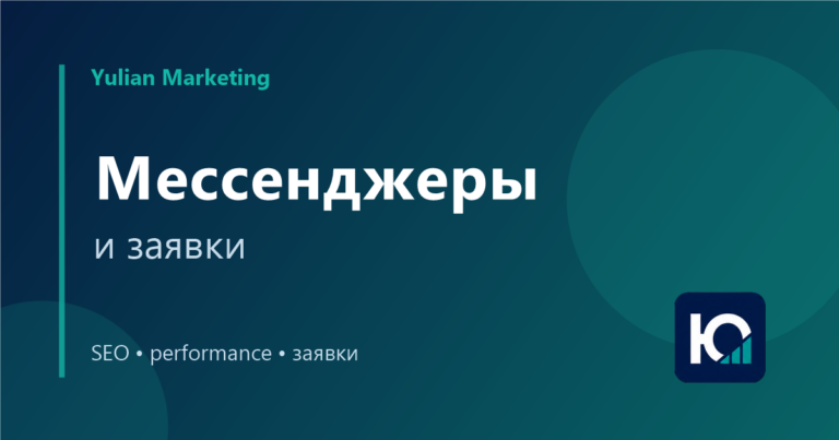 Мессенджеры на сайте: как добавить связь и не потерять аналитику