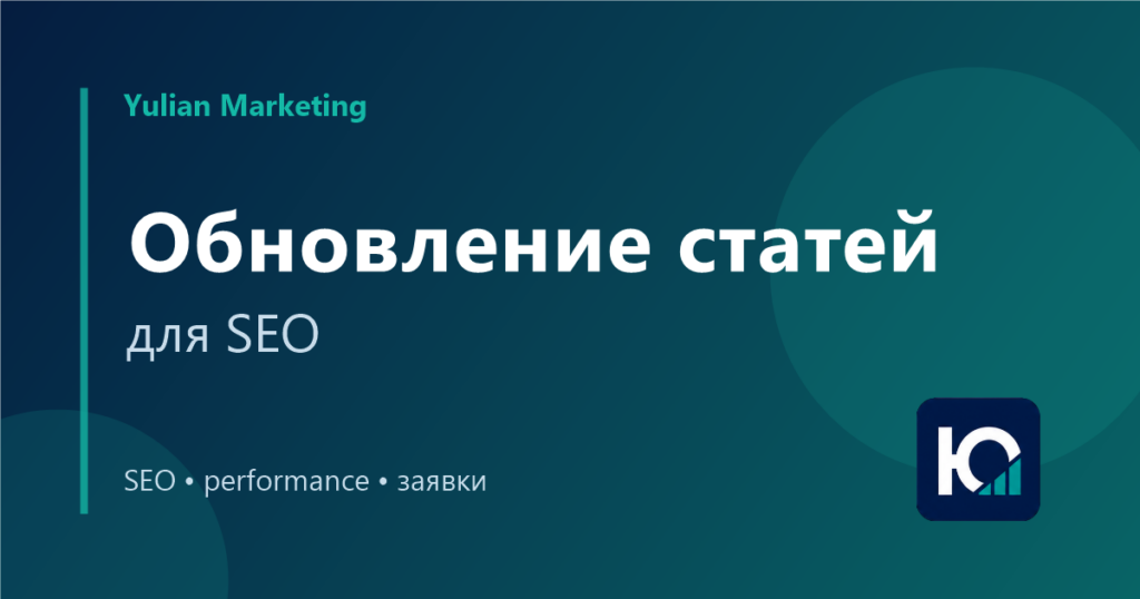Обновление старых статей для SEO: что улучшать в первую очередь