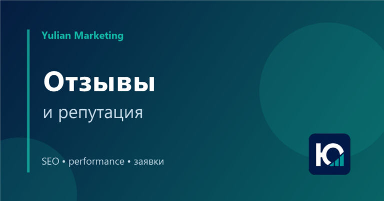Отзывы и репутация: как они влияют на заявки с сайта