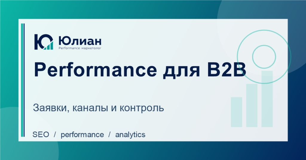 Performance-маркетинг для B2B