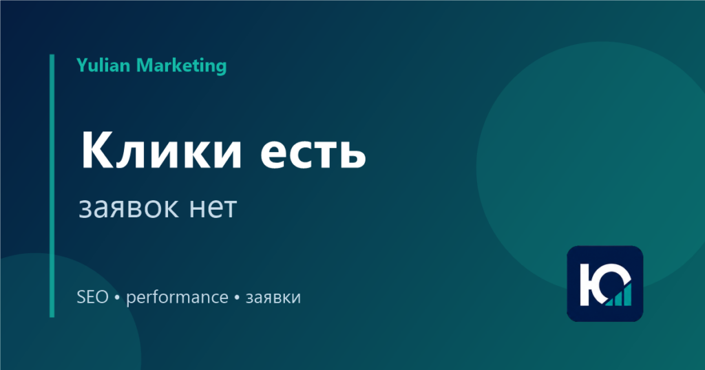 Реклама есть, клики есть, заявок нет: где искать проблему