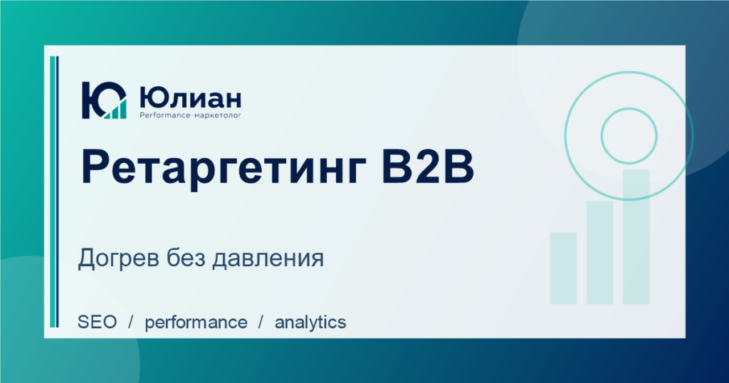 Ретаргетинг для B2B