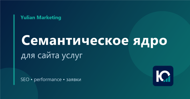 Семантическое ядро для сайта услуг: как собрать запросы под заявки