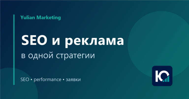 SEO и реклама в одной стратегии: как каналы усиливают друг друга
