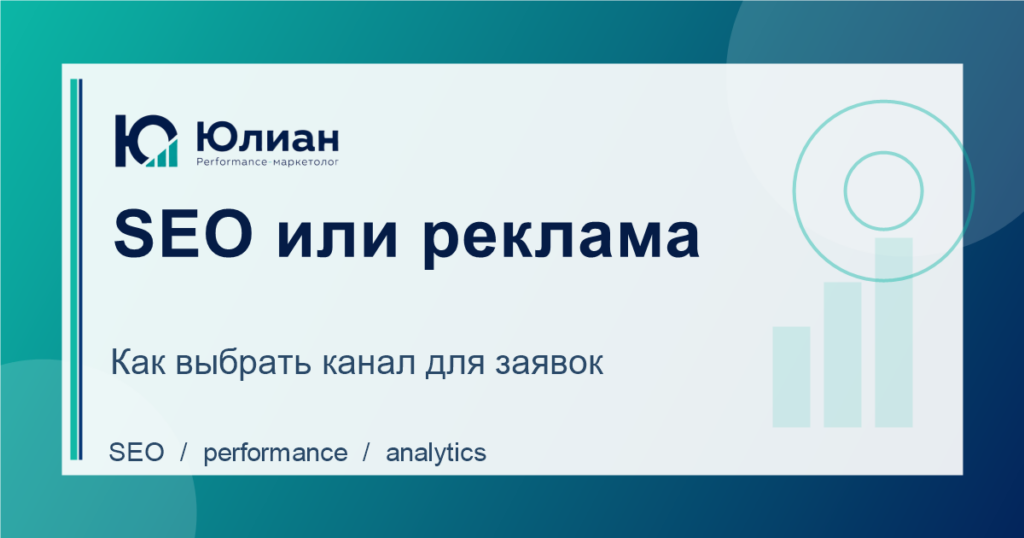 SEO или контекстная реклама