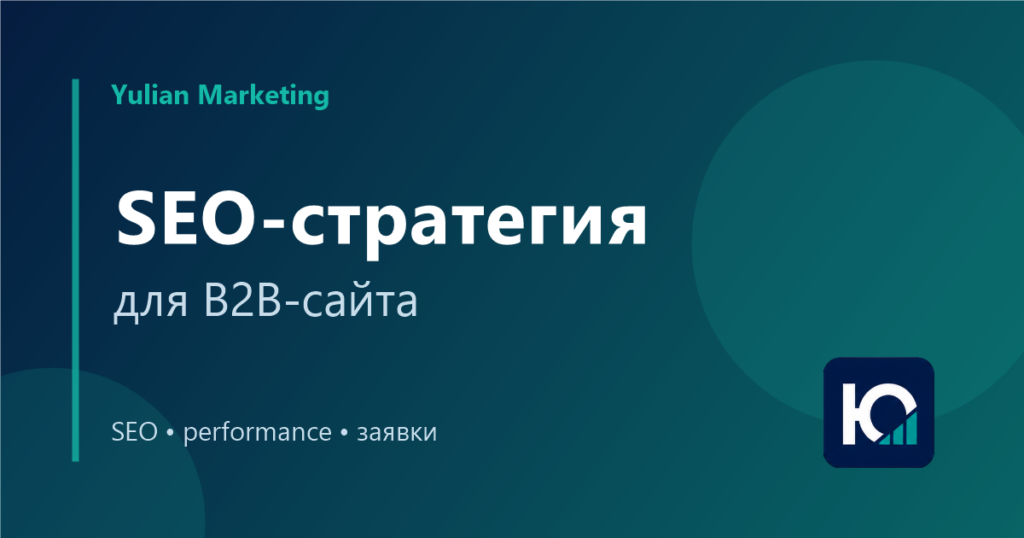 SEO-стратегия для B2B-сайта: как планировать рост заявок