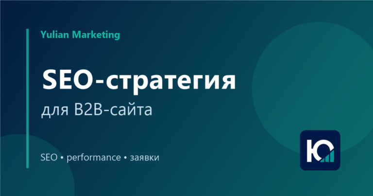 SEO-стратегия для B2B-сайта: как планировать рост заявок