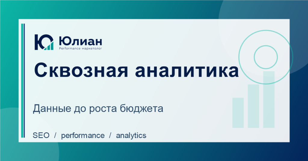 Сквозная аналитика для маркетинга