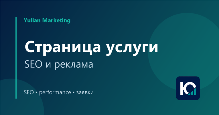 Страница услуги для SEO и рекламы: структура, которая помогает заявке