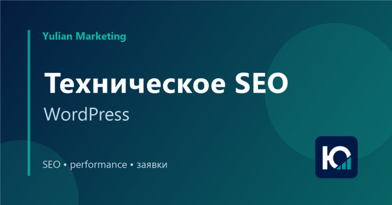 Техническое SEO WordPress: что проверить на сайте услуг