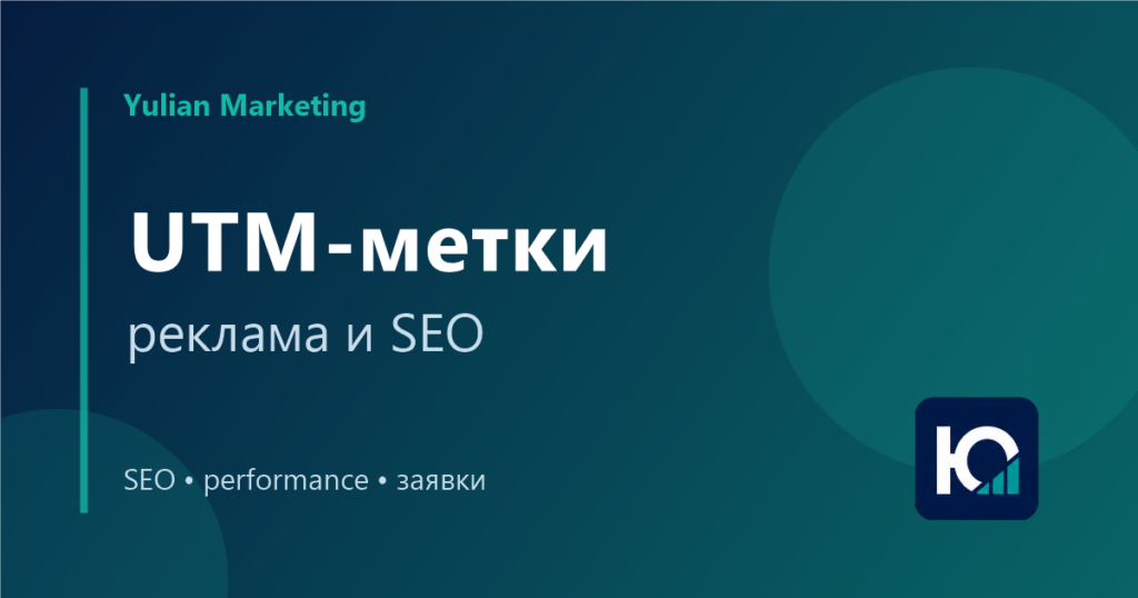UTM-метки для рекламы и маркетинга: как не запутаться в источниках