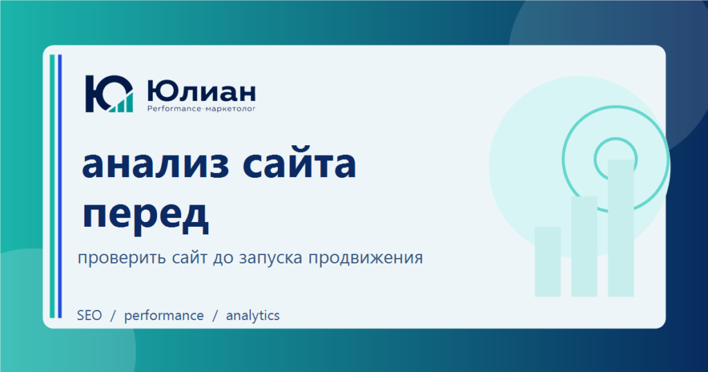 Анализ сайта перед продвижением: базовый разбор страниц, форм и коммерческих блоков