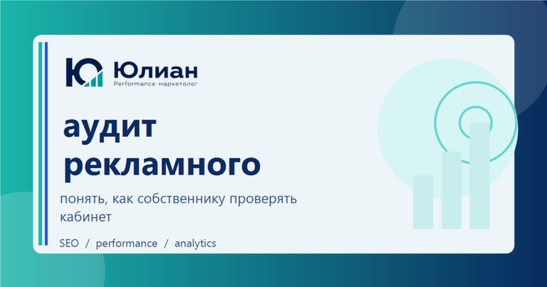 Аудит рекламного кабинета для собственника: на какие цифры смотреть без микроменеджмента