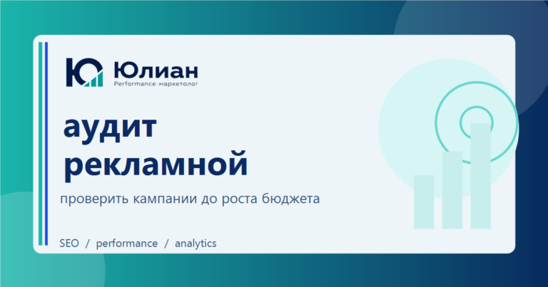 Аудит рекламной кампании в Яндекс Директ: что проверить перед масштабированием
