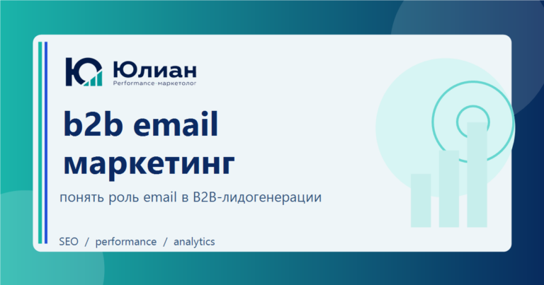 B2B email маркетинг для лидогенерации: где заканчивается рассылка и начинается система продаж