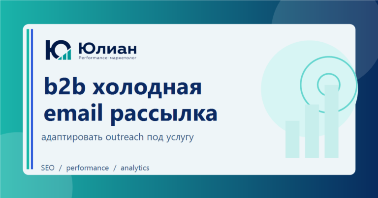 B2B холодная email-рассылка для услуг: как продавать экспертизу, а не шаблонное письмо