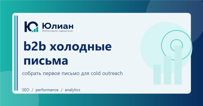 B2B холодные письма: как написать первое касание без шаблонной воды
