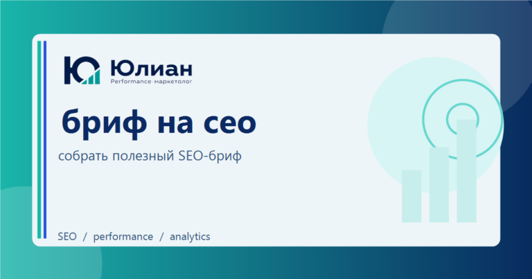 Бриф на SEO для бизнеса: какие вопросы нужны до старта работ