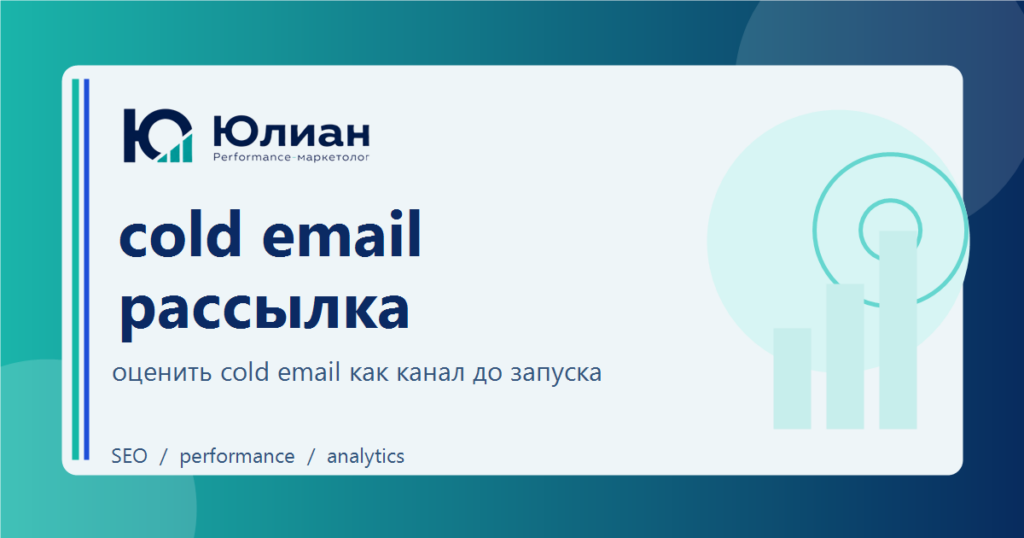 Cold email рассылка для B2B: как оценивать канал до первого запуска