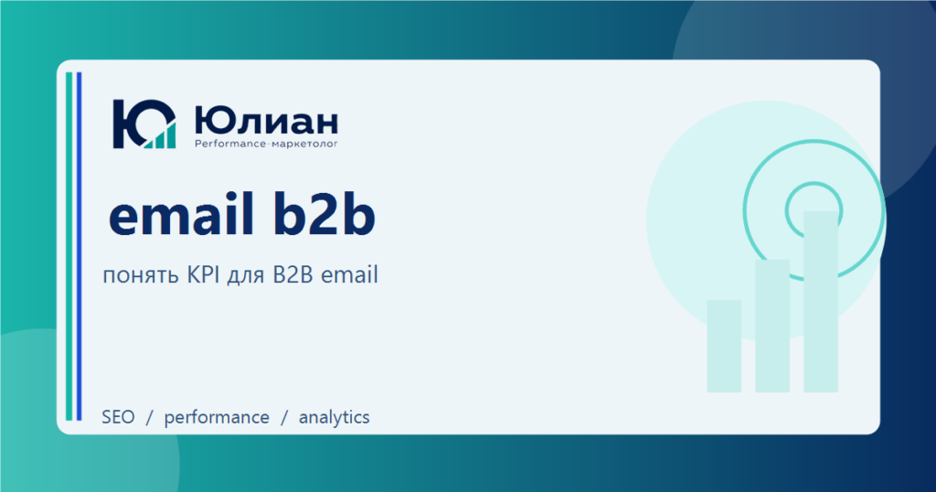 Email B2B: какие метрики и KPI реально показывают эффективность канала