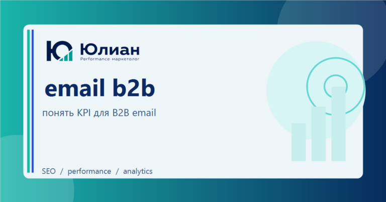 Email B2B: какие метрики и KPI реально показывают эффективность канала
