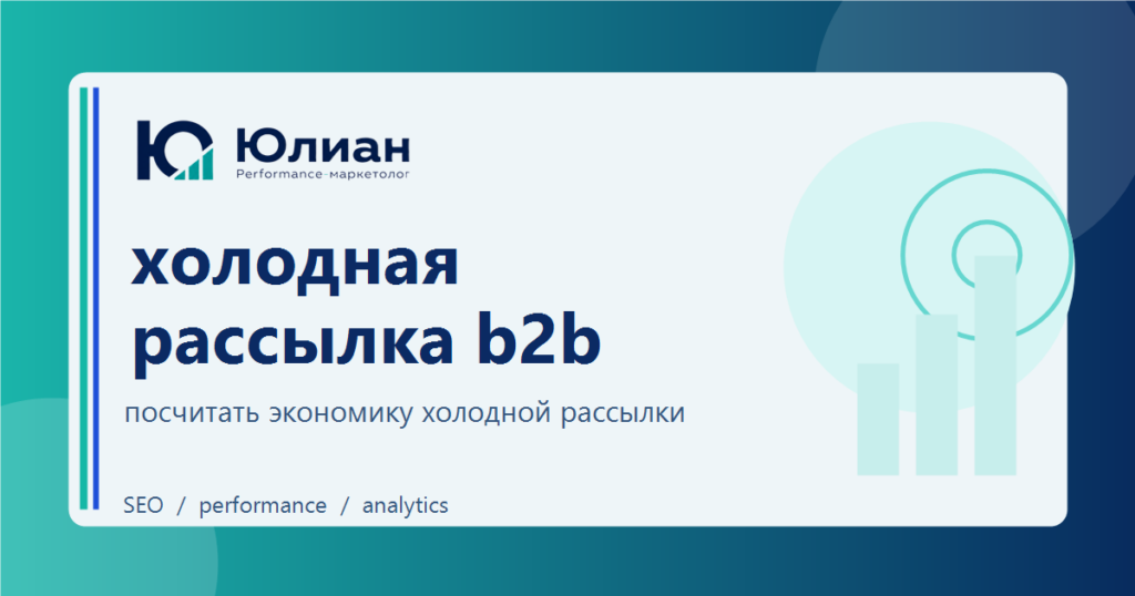 Холодная рассылка B2B: как считать экономику канала и где скрыты основные риски