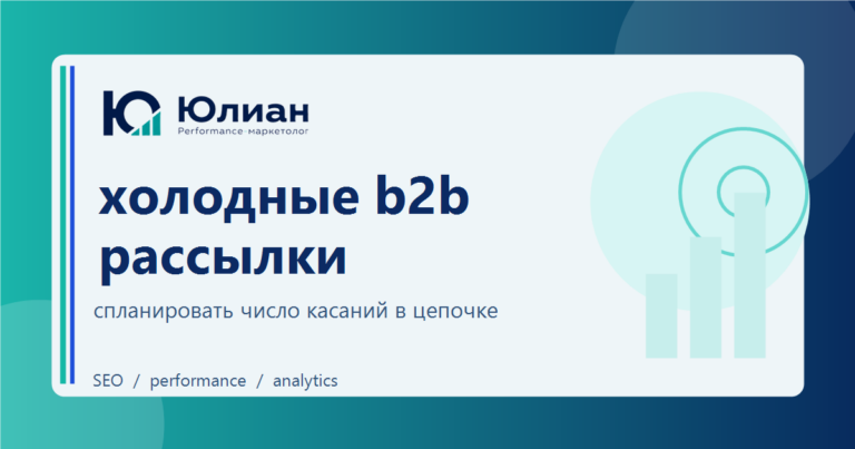 Холодные B2B-рассылки: сколько касаний делать и когда останавливаться