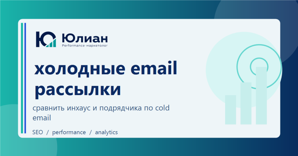 Холодные email-рассылки: заказать у подрядчика или собрать внутри команды