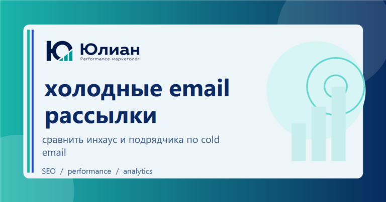 Холодные email-рассылки: заказать у подрядчика или собрать внутри команды