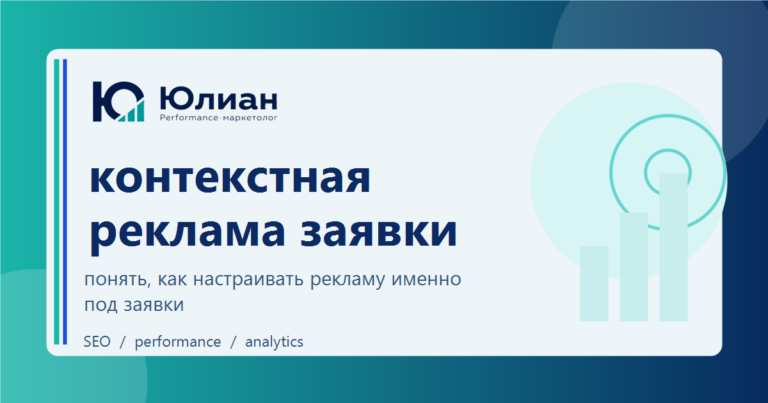 Контекстная реклама для заявок: как настраивать кампании под целевое обращение