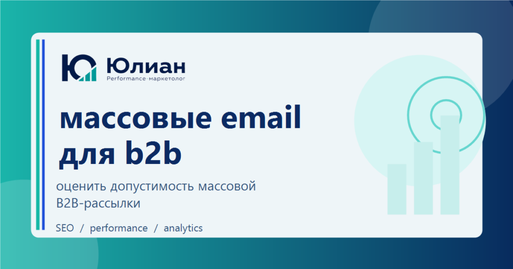 Массовые email для B2B: когда это рабочий тест, а когда риск для домена